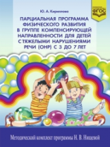 Кириллова. Парциальная программа физического развития в группе компенсирующей направленности для дет