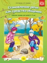 Ершова. Становление речи как средства общения. Рабочая тетрадь для детей 4-5 лет. Выпуск 1. (ФГОС)