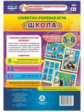 Сюжетно-ролевая игра "Школа": моделир. игров. опыта детей 5-6 лет. 23 карты + 9 карт с метод. сопров