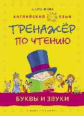 Русинова. Тренажер по чтению. Буквы и звуки. Английиский язык. Уч. пос.
