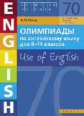 Гулов. Олимпиады по англ. яз. для 8-11 кл.. Книга 2 (70 заданий). Уч. пос.