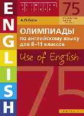 Гулов. Олимпиады по англ. яз. для 8-11 кл.. Книга 3 (75 заданий). Уч. пос.