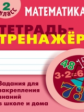 Петренко. Математика. Тетрадь-тренажёр. 2 кл. Задания для закрепления знаний в школе и дома.