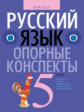 Строк. Русский язык. Опорные конспекты. 5 кл.
