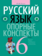 Строк. Русский язык. Опорные конспекты. 6 кл.