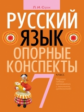 Строк. Русский язык. Опорные конспекты. 7 кл.