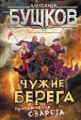 Бушков. Чужие берега. Приключения Сварога.
