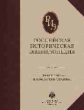 Российская историческая энциклопедия. Том 6.