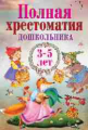 Полная хрестоматия дошкольника. 3?5 лет.