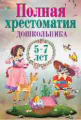Полная хрестоматия дошкольника. 5?7 лет.