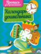 Пушков. Пропись для дошкольников. Календарь дошкольника.