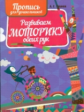 Пушков. Пропись для дошкольников. Развиваем моторику обеих рук.