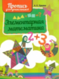 Пушков. Пропись для дошкольников. Элементарная математика.