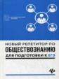 Белокрылова. Новый репетитор по обществознанию для подготовки к ЕГЭ.