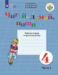 Аксёнова. Русский язык. 4 кл. Читай, думай, пиши! Р/т в 2-х ч. Ч.1 /обуч. с интеллект. нарушен/ (ФГО