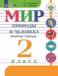 Матвеева. Мир природы и человека. 2 кл. Р/т /обуч. с интеллектуальными нарушениями/ (ФГОС ОВЗ)