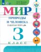 Матвеева. Мир природы и человека. 3 кл. Р/т /обуч. с интеллектуальными нарушениями/ (ФГОС ОВЗ)