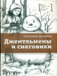 Волкова. Джентельмены и снеговики.
