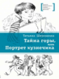 Шипошина. Тайна горы, или Портрет кузнечика.