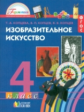 Копцева. Изобразительное искусство. 4 кл. Уч. пос. (ФГОС).