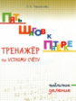 Тарасова. Пять шагов к пятёрке. Деление табличное. Тренажер по устному счету.