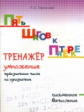 Тарасова. Пять шагов к пятёрке. Умножение трёхзначного числа на однозначное. Письменное вычисление.