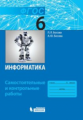 Босова. Информатика 6кл. Самостоятельные и контрольные работы (ФГОС)