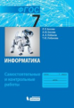 Босова. Информатика 7кл. Самостоятельные и контрольные работы (ФГОС)