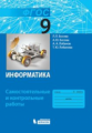 Босова. Информатика 9кл. Самостоятельные и контрольные работы (ФГОС)