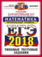 ЕГЭ 2018. Математика. ОФЦ ТТЗ. Профильный уровень. 14 вариантов. Типовые тестовые задания. / Ященко.