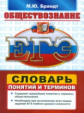 ЕГЭ. Обществознание. Словарь понятий и терминов. / Брандт.