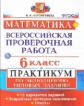 ВПР. Математика. Практикум. 6 кл. / Ахременкова. (ФГОС).