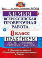 Купцова. ВПР. Химия 8кл. Практикум