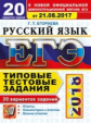 ЕГЭ 2018. Русский язык. 20 ТТЗ. 20 вариантов. Типовые тестовые задания. / Егораева.