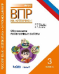 ВПР. Русский язык. Математика. Окружающий мир. 3 кл. Обучающие проверочные работы. / Мошнина.