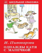 ШК. Пивоварова. Однажды Катя с Манечкой.