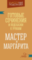 Ерманова. Мастер и Маргарита. Готовые сочинения и посказки к урокам.