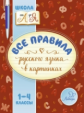 Селиванова. Все правила русского языка в картинках. 1-4 классы.