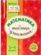 Крутецкая. Математика.Таблица умножения. 2-4 классы.