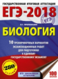 ЕГЭ-2018. Биология. (60х84/8) 10 вариантов экзаменационных работ для подготовки к ЕГЭ. /Прилежаева