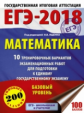 ЕГЭ-2018. Математика. (60х84/8) 10 вариантов экзаменационных работ для подготовки к ЕГЭ. Базовый уро