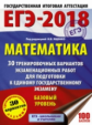 ЕГЭ-2018. Математика. (60х84/8) 30 вариантов экзаменационных работ для подготовки к ЕГЭ. Базовый уро