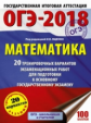 ОГЭ-2018. Математика. (60х84/8) 20 вариантов экзаменационных работ для подготовки к ОГЭ. /Ященко.