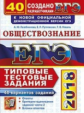 ЕГЭ 2018. Обществознание. 50 ТТЗ. 40 вариантов. Типовые тестовые задания. / Лазебникова.