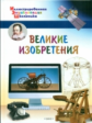 Иллюстрированная энциклопедия школьника. Великие изобретения. /Орехов.