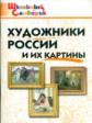 ШС Художники России и их картины. (ФГОС) /Никитина.