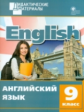 ДМ Английский язык 9 кл. Разноуровневые задания. (ФГОС) /Морозова.