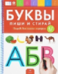 Речь плюс. Буквы. Пиши и стирай. Тетрадь для письма маркером для детей 4-7 лет.