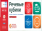 Речь плюс. Речевые кубики. Игровой комплект для детей 4-9 лет. (ФГОС)
