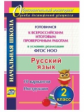 Лободина. Русский язык. 2 класс. Готовимся к Всероссийским итоговым проверочным работам. (ФГОС)